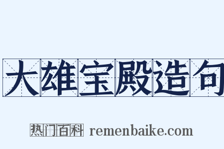 大雄宝殿造句是什么意思的图片